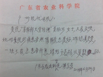 致广州圣丹福医院黄丽珍的一封表扬信