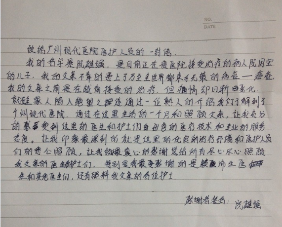 致广州圣丹福医院医护人员的感谢信