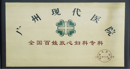 广州圣丹福医院“全国百姓放心妇科专科”