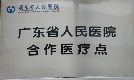广东省人民医院合作医疗点