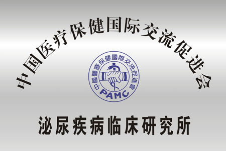 圣丹福被评为“泌尿疾病临床研究所”