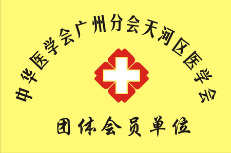 中华医学会广州分会天河区医学会“铜牌”