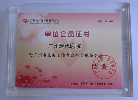 义工会员证书