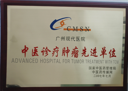中医诊疗肿瘤先进单位铜牌