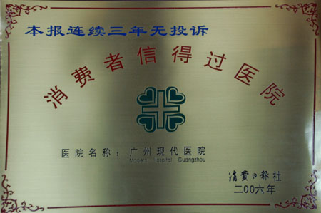 圣丹福“消费者信得过医院”