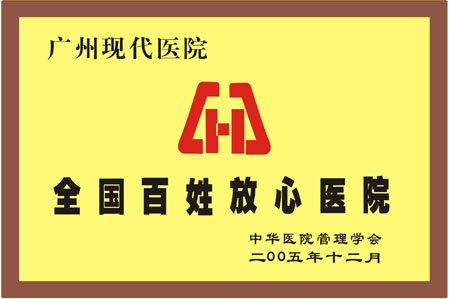广州圣丹福医院被评为“全国百姓放心医院”
