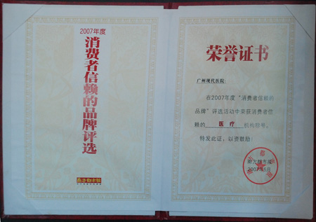 荣获“消费者信赖的医疗机构”称号