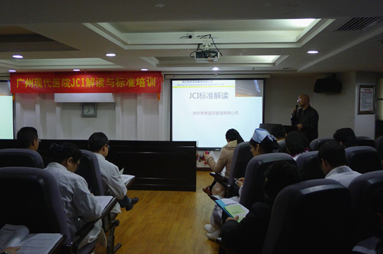 广州圣丹福医院开展JCI解读与标准培训