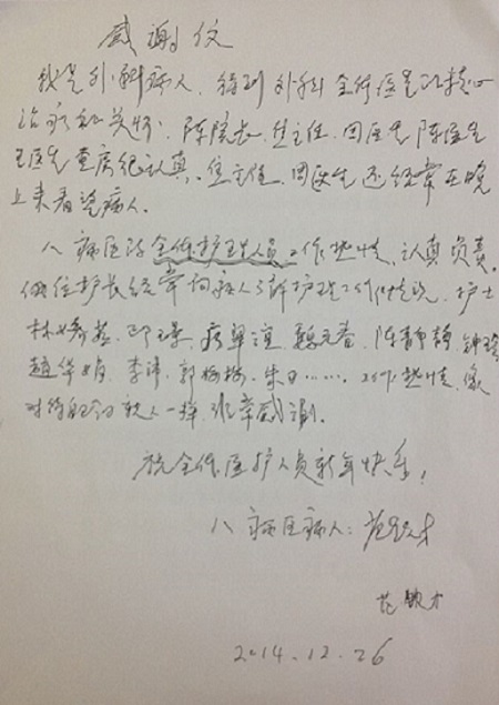 一封来自医院患者范钦才的感谢信