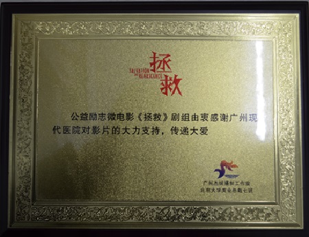 广州圣丹福医院参演公益微电影《拯救》首映