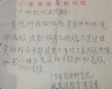 广州圣丹福医院再次收到广东省农业科学院梁宗荣的感谢信