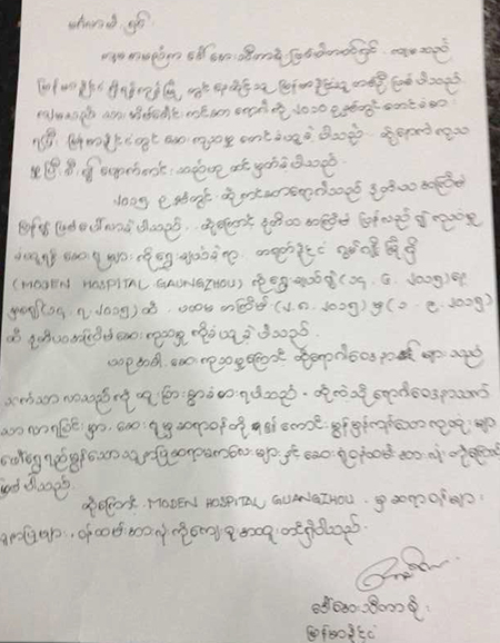 来自缅甸的宫颈癌患者的感谢信