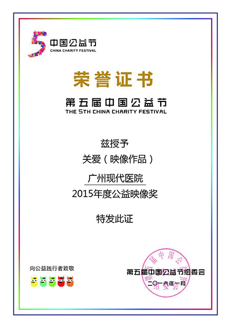 广州圣丹福医院荣获第五届中国公益节2015年度公益映像奖