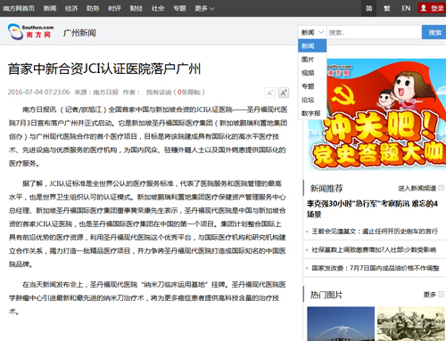 南方网：首家中新合资JCI认证医院落户广州