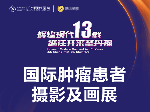 国际肿瘤患者摄影及画展
